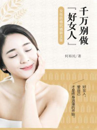 《千万别做“好女人”:女性防癌抗癌新主张》-何裕民