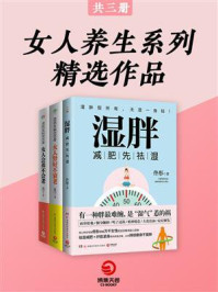 《女人养生系列精选作品（全3册）》-佟彤