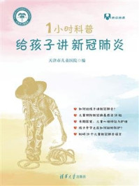 《1小时科普:给孩子讲新冠肺炎》-天津市儿童医院