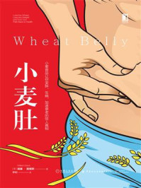 《小麦肚:小麦食品让你变胖、生病、加速衰老的惊人真相》-威廉·戴维斯