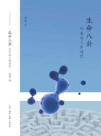 《生命八卦:行走在人体迷宫》-袁越