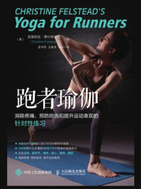 《跑者瑜伽：消除疼痛、预防损伤和提升运动表现的针对性练习》-克里斯廷·费尔斯特德