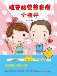 《孩子的营养食谱全指导》-陈勇