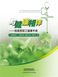 《与健康相伴——铁路男职工健康手册》-《与健康相伴——铁路男职工健康手册》编委会