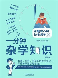 《一分钟杂学知识(畅销2版)》-蒲公英
