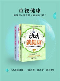 《重视健康:睡好觉+常运动(全2册)》-刘松青