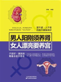 《男人阳刚须养肾,女人漂亮要养宫》-闫俊