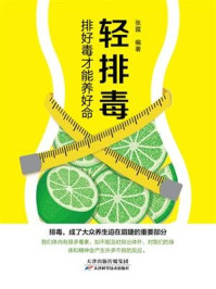 《轻排毒 排好毒才能养好命》-张霆