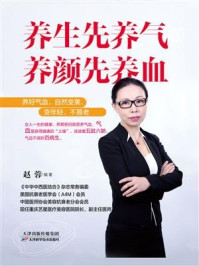 《养生先养气,养颜先养血》-赵蓉恒