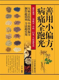 《善用小偏方,病痛全跑光》-王芳