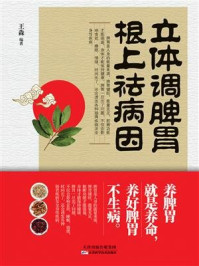 《立体调脾胃,根上祛病因》-王淼