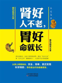 《肾好人不老,胃好命就长》-张霆