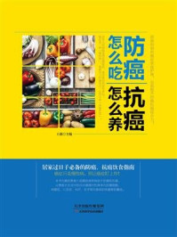 《防癌怎么吃,抗癌怎么养》-王淼