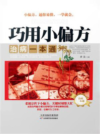 《巧用小偏方,治病一本通》-薛磊