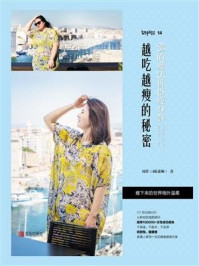 《越吃越瘦的秘密:66的魔法拼搭瘦身餐》-周佳(66老师)