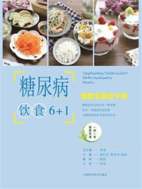 《糖尿病饮食6+1:食物交换份手册》-沈红艺-mobi、epub、azw3、pdf电子书免费下载/宝阳读书小站