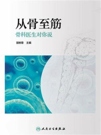 《从骨至筋:骨科医生对你说》-郭树章-mobi、epub、azw3、pdf电子书免费下载/宝阳读书小站