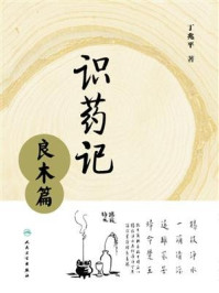 《识药记:良木篇》-丁兆平
