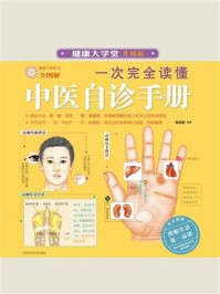 《一次完全读懂中医自诊手册》-赵庆新