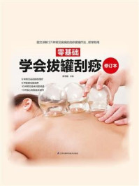 《零基础学会拔罐刮痧 修订本》-郑书敏-mobi、epub、azw3、pdf电子书免费下载/宝阳读书小站