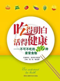 《吃得明白,活得健康——不可不吃的200种家常食物》-殷鸿