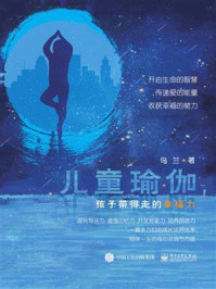 《儿童瑜伽,孩子带得走的幸福力》-乌兰