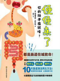 《便便来了 你的肠子在说啥?》-阿德里安·舒尔特