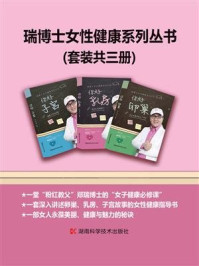 《瑞博士女性健康系列丛书:卵巢·乳房·子宫(套装共3册)》-郑普泽
