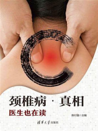 《颈椎病·真相:医生也在读》-陈付强