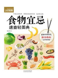 《(生活轻图典)食物宜忌速查轻图典》-陈占勋