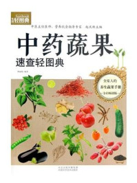 《(生活轻图典)中药蔬果速查轻图典》-曹丽娟