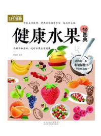 《(生活轻图典)健康水果速查轻图典》-曹丽娟