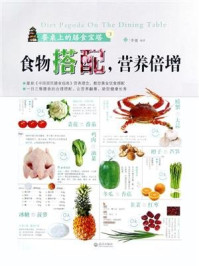 《（餐桌上的膳食宝塔）食物搭配，营养倍增》-李健