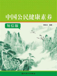 《中国公民健康素养短信版》-韩铁光