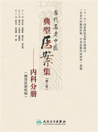 《当代名老中医典型医案集(第二辑):内科分册(脾胃肝胆疾病)》-姚乃礼
