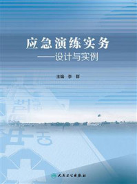 《应急演练实务:设计与实例》-李群