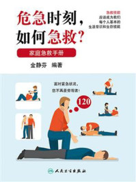 《危急时刻,如何急救?》-金静芬