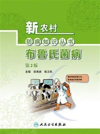 《新农村防病知识丛书——布鲁氏菌病(第2版)》-郑寿贵