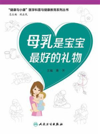 《母乳是宝宝最好的礼物(“健康与小康”科普丛书)》-唐芳