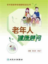 《农村居家养老健康促进丛书:老年人健康顾问》-郑寿贵