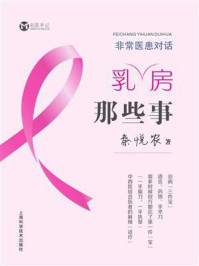 《非常医患对话:乳房那些事》-秦悦农