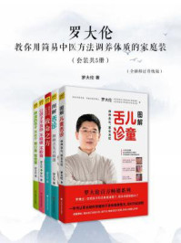 《罗大伦教你用简易中医方法调养体质的家庭装(套装共5册)(全新修订升级版)》-罗大伦