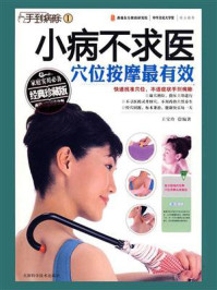 《小病不求医,穴位按摩最有效》-王宝玲