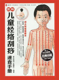 《图解儿童经络刮痧速查手册》-王现法