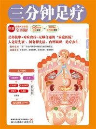 《三分钟足疗(健康大学堂)》-健康中国名家论坛编委会