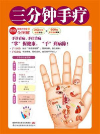 《三分钟手疗(健康大学堂)》-健康中国名家论坛编委会