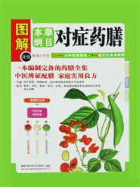 《本草纲目对症药膳(健康大学堂)》-健康中国名家论坛编委会