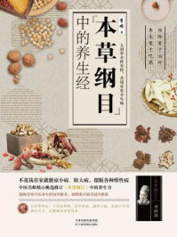 《本草纲目中的养生经》-李顺