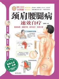 《颈肩腰腿病速效自疗》-安静轩
