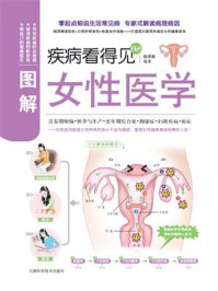 《疾病看得见:图解女性医学》-赵庆新